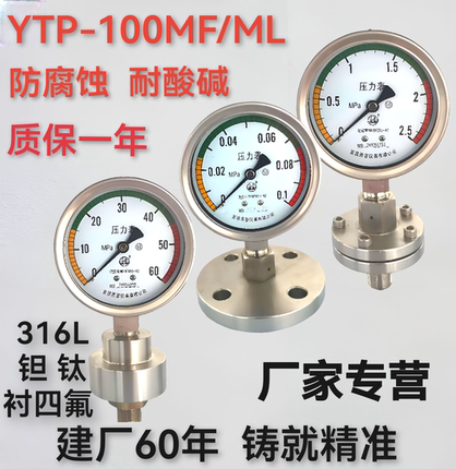 不锈钢隔膜压力表耐震螺纹YTP100MF/ML法兰盘膜片衬四氟316钛钽