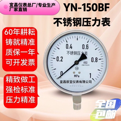 不锈钢压力表YN150BF耐震压力表油压水压气压液压耐腐蚀耐高温