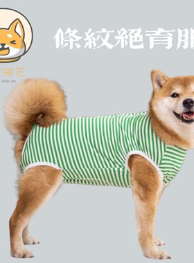 宠物柴犬绝育服狗狗手术后服薄款断奶公母防掉毛防舔金毛四脚衣服