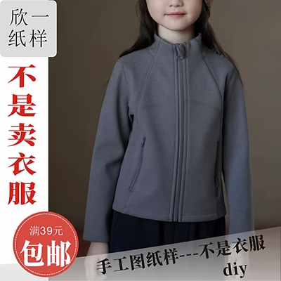 XY1191欣一男女童正肩短款立领合身外套服装裁剪白纸牛皮图纸样