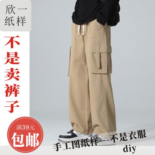XY102欣一男士宽松大版阔腿梭织工装长裤裁剪白纸牛皮图纸样春夏
