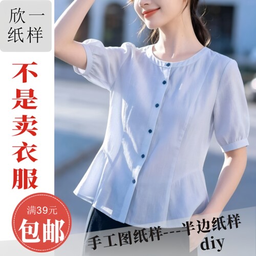 XY1283欣一女士圆领梭织遮垮合身收腰短袖衬衣服装裁剪纸图纸样夏