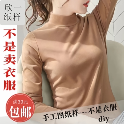 XY251欣一女士正肩半高领合身打底秋衣裁剪白纸牛皮图纸样春秋冬