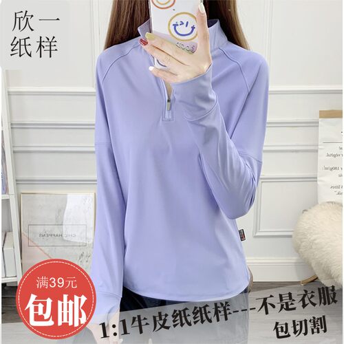 欣一女士插肩贴身长袖冰丝弹力立领防晒衣服装裁剪牛皮图纸样夏