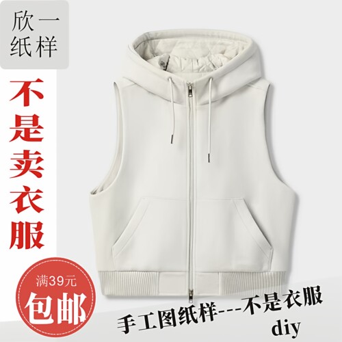 XY1208欣一女士宽松大版绗棉里连帽马甲服装裁剪白纸牛皮图纸样冬