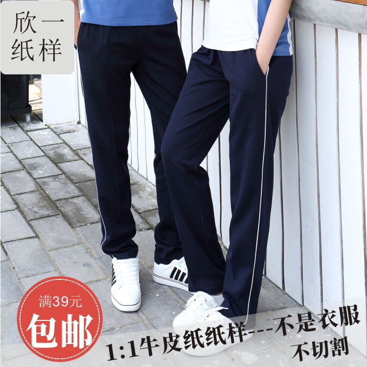 欣一男女中大童学生校服裤连腰散脚口裁剪手工实物牛皮图纸样春秋