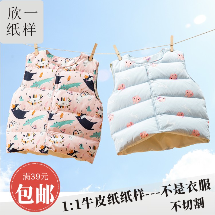 欣一男女婴幼小儿童装羽绒背心马甲手工图纸实物裁剪牛皮纸样冬