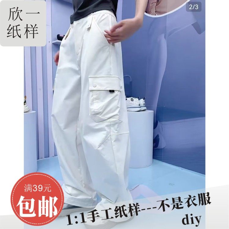 欣一女士休闲酷宽松阔腿工装梭织长裤服装手工裁剪牛皮图纸样春秋,个性定制/设计服务/DIY,卫衣定制/加工,淘宝优惠券,粉丝福利购,淘宝优惠卷