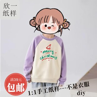 欣一男女儿童宽松圆领插肩长袖套头卫衣服装裁剪薄白纸牛皮图纸样