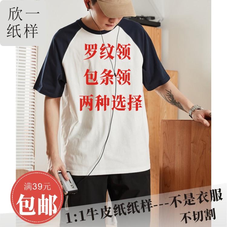 欣一男士宽松插肩半袖t恤裁剪圆领套头短袖服装裁剪牛皮图纸样夏