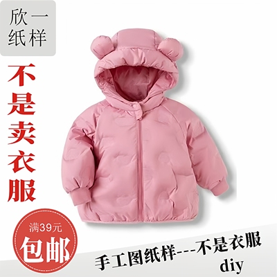 XY1170欣一男女小童装三合一轻薄羽绒服装裁剪白纸牛皮图纸样秋冬
