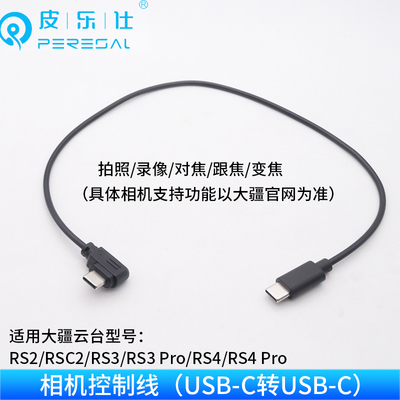 适用大疆如影SC2 RS2 RS3 RS4稳定器连接索尼相机typec录像控制线