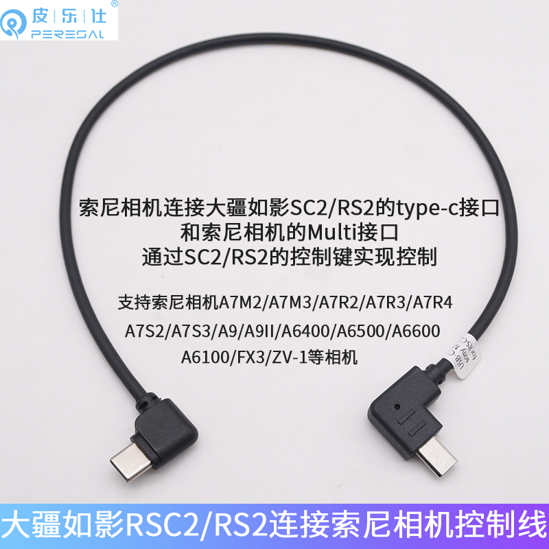 适用大疆如影SC2/RS2索尼Multi控制线Type-c稳定器相机快门控制线