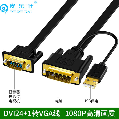 台式电脑主机显示器数据连接线