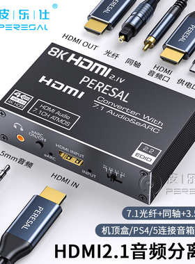 HDMI2.1高清eARC音频分离转换器电视DTS杜比环绕转光纤AUX同轴3.5