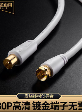 金三角JSJ 有线电视机顶盒射频线连接高清信号线闭路TV线带屏蔽