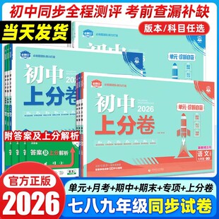 2026版初中上分卷必刷题七八九年级上册下册语文数学英语物理化学政治历史全套人教版苏教版江苏中考真题模拟试卷单元期末测试卷子