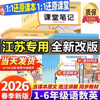 2026春新版江苏专用小学课堂笔记
