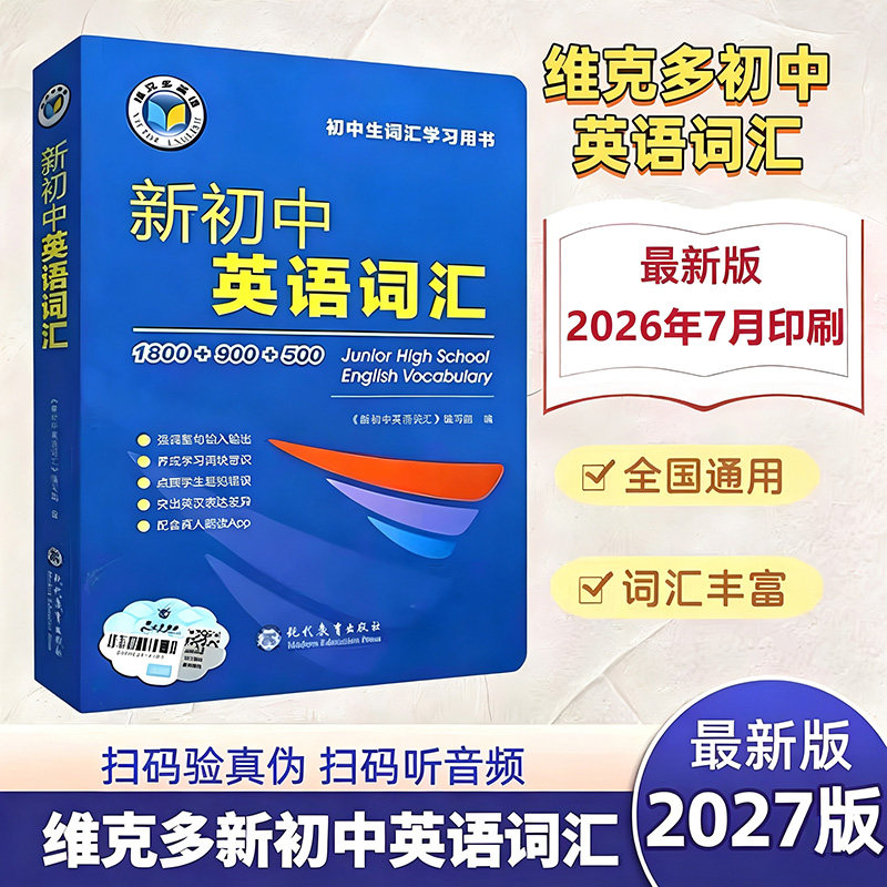 维克多2027版初中考英语词汇必背