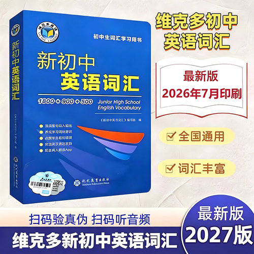 维克多2027版初中考英语词汇必背
