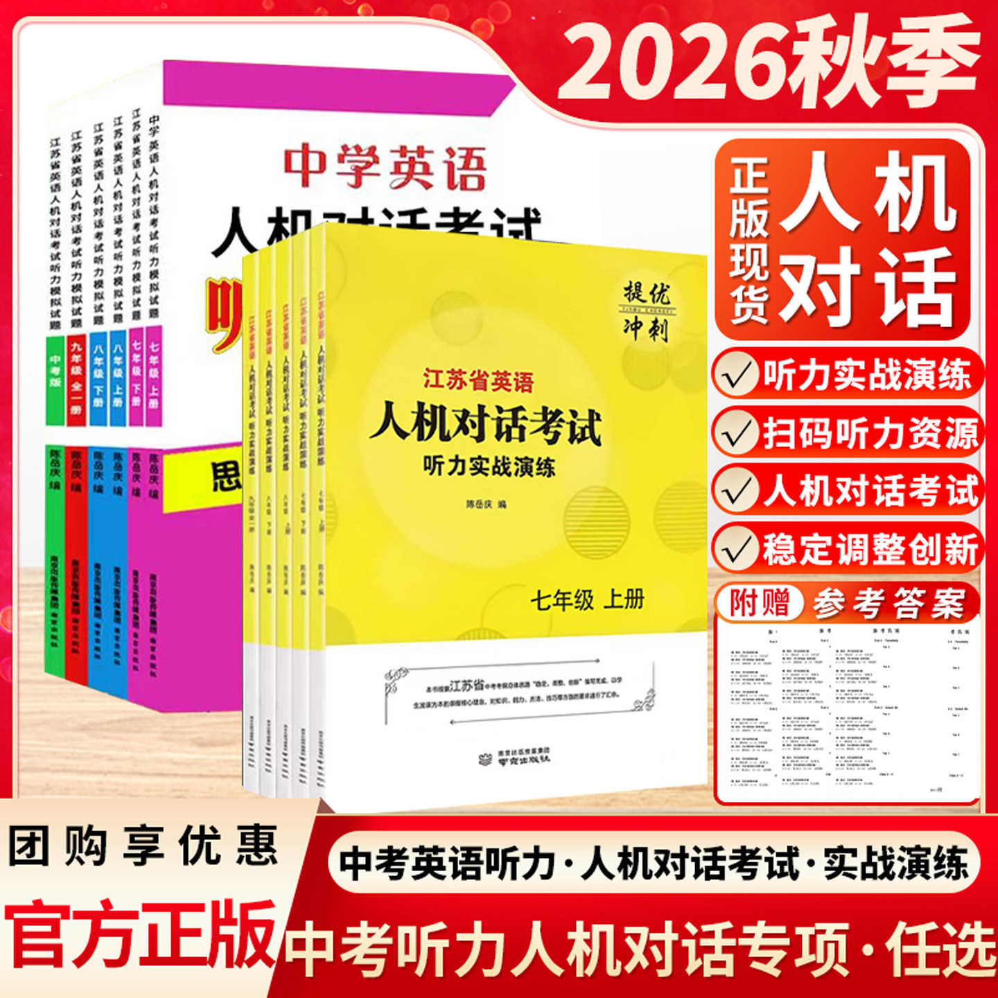 2026版江苏英语人机对话听力教辅图片