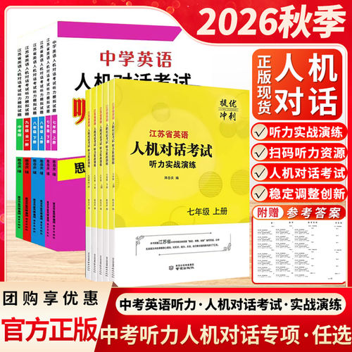 2026版江苏英语人机对话听力教辅