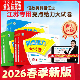 2026春亮点给力大试卷一年级二年级三年级上册四4五5六6年级下册语文部编人教版数学苏教江苏版英语江苏译林版期末测试卷同步训练