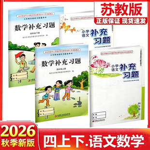 【江苏凤凰教育出版社】正版现货2026春季新版小学语文数学补充习题四年级下册上册苏教版人教版江苏版4上下语文数学配套教材课本