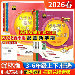 2026版苏学精品英语三年级四年级下五年级六年级上下册小升初译林版江苏通用含兑换码听力答案码苏教版3年级上4上5上6上下册