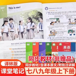 2026新版初中课堂笔记英语七八年级九年级上册下册译林版苏教版初一初二初三上下册英语课堂笔记同步课本原文教材全解学霸随堂笔记