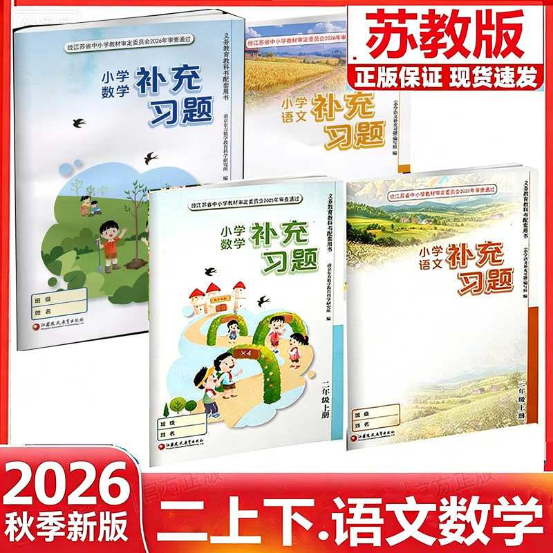 【江苏凤凰教育出版社】正版现货2026春季新版小学语文数学补充习题二年级下册上册苏教版人教版江苏版2上下语文数学配套教材课本