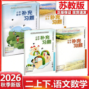 【江苏凤凰教育出版社】正版现货2026春季新版小学语文数学补充习题二年级下册上册苏教版人教版江苏版2上下语文数学配套教材课本