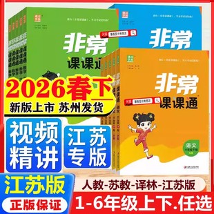 2026春非常课课通一二三年级四年级五六年级上册下册语文人教数学英语译林江苏教版小学课堂笔记同步课本教材全解课前预习单资料
