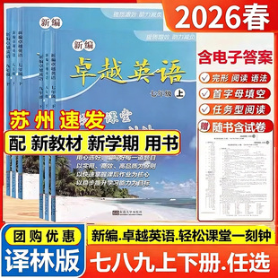 2026春新编卓越英语轻松课堂一刻钟初中七八九年级上册下册789年级上下册译林版全新改版正版适用新教材江苏专用东南大学出版社