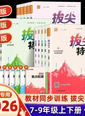 2026春新版初中拔尖特训七八九