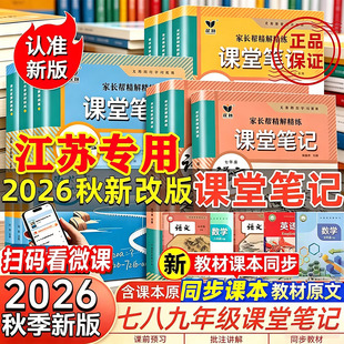 江苏专用2026秋新版课堂笔记七八九年级上册下册语文数学英语物理化学政治历史地理初一二三人教初中同步课本新教材书中学全解预习