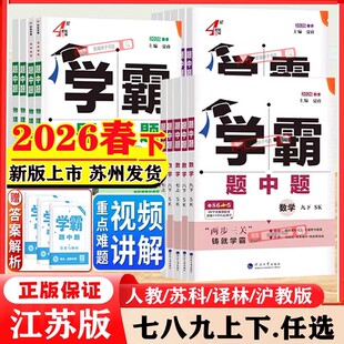 2026春新版4星学霸题中题语文数学英语物理化学七八九上册下册789年级全册苏科译林人教学霸组合训同步教材课时作业学霸试卷江苏版