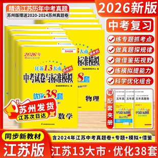 2026年新版江苏13大市提优版中考试卷与标准模拟优化38套语文数学英语物理化学苏教版含2025江苏十三大市初中学业水平考试真题试卷