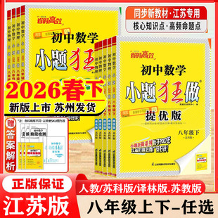 2026春新版初中小题狂做提优版巅峰版八年级上册下册语文数学英语物理苏科版江苏教版译林初二8下人教版教材同步课时作业教辅资料