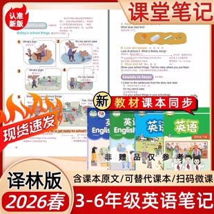 英语课堂笔记配套译林版 教科书课本使用 英语课堂笔记三年级四年级五年级六年级上册下册小学3456年级上下册江苏教版 2026春译林版