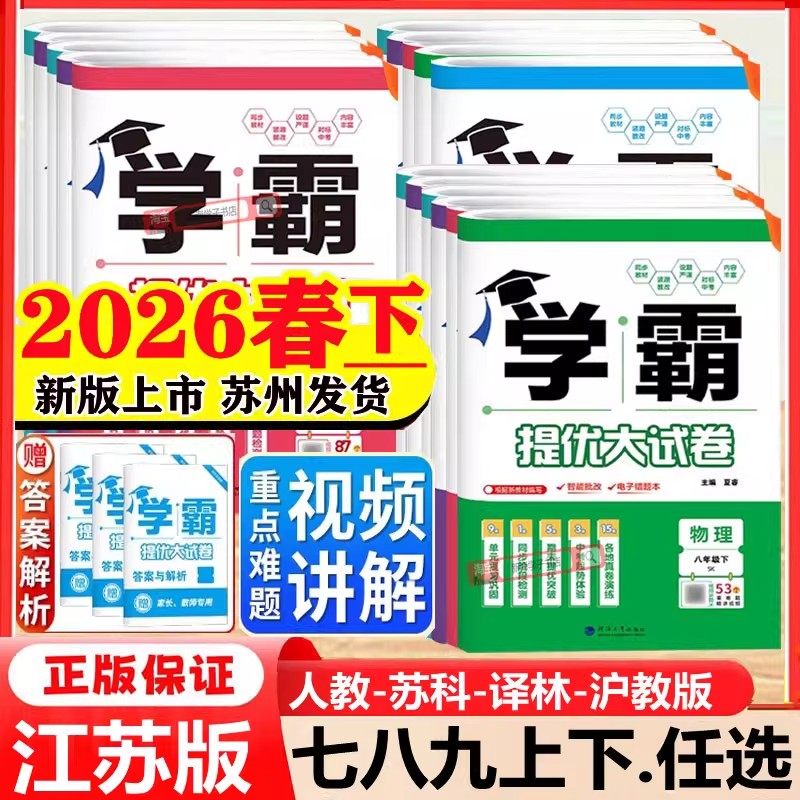 2026春新版学霸提优大试卷初中七八年级九年级语文数学英语物理化学上册下册全一册经纶学典同步课时单元期中期末试卷人教苏科译林,书籍/杂志/报纸,中学教辅,淘宝优惠券,粉丝福利购,淘宝优惠卷