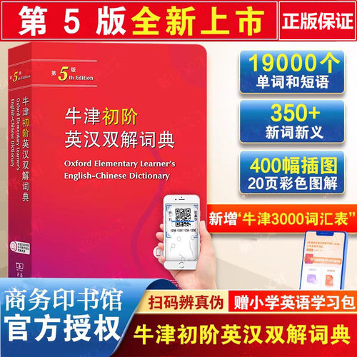 牛津初阶英汉双解词典第5版