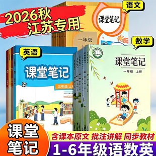 【江苏专用】2026秋新版课堂笔记一年级二年级三四五六年级上册下册语文数学英语人教版苏教版译林版同步课本教材重难点知识讲解析