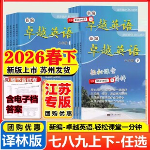 2026新版初中卓越英语轻松课堂一刻钟英语卓越七八九年级上册下册 789上下册初一二三时代新课程LEOLIU英语课课练综合素质随堂反馈