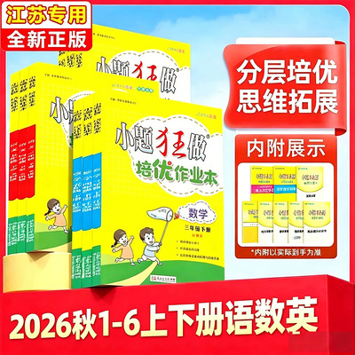 小题狂做培优作业本语文数学英语