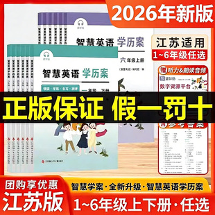 2026春新版小学英语智慧学案一二三四五六年级上册下册智慧英语学历案江苏版苏教版译林版领读学练默写测评译林出版精练与测评上下