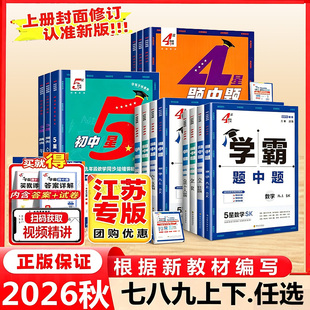 2026秋新版4星学霸题中题语文数学英语物理化学七八九上册下册789年级四星苏科译林人教学霸组合训同步教材课时作业学霸试卷江苏版