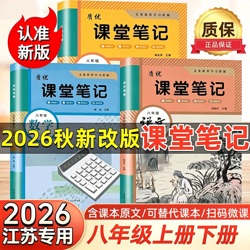【江苏专用】2026新版课堂笔记八年级上册下册语文数学英语物理政治地理人教版苏教版译林版苏科版初二上下册学霸笔记同步课本教材