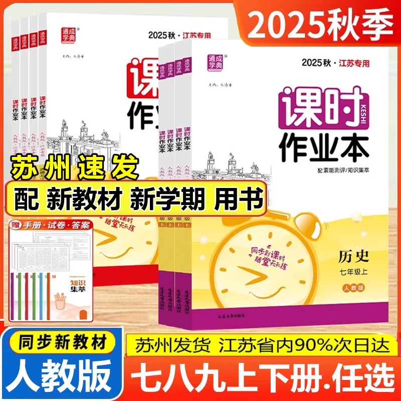 2025秋新版初中课时作业本七八年级九年级上下册道德与法治政治历史人教版78苏科版江苏版同步课时小四门试卷七上初一二三同步练习
