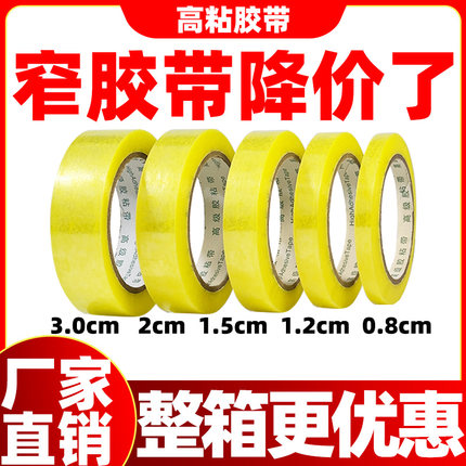 透明窄胶带宽3cm窄2.4厘米3.5封口胶纸条打包封箱细扎口胶布胶带
